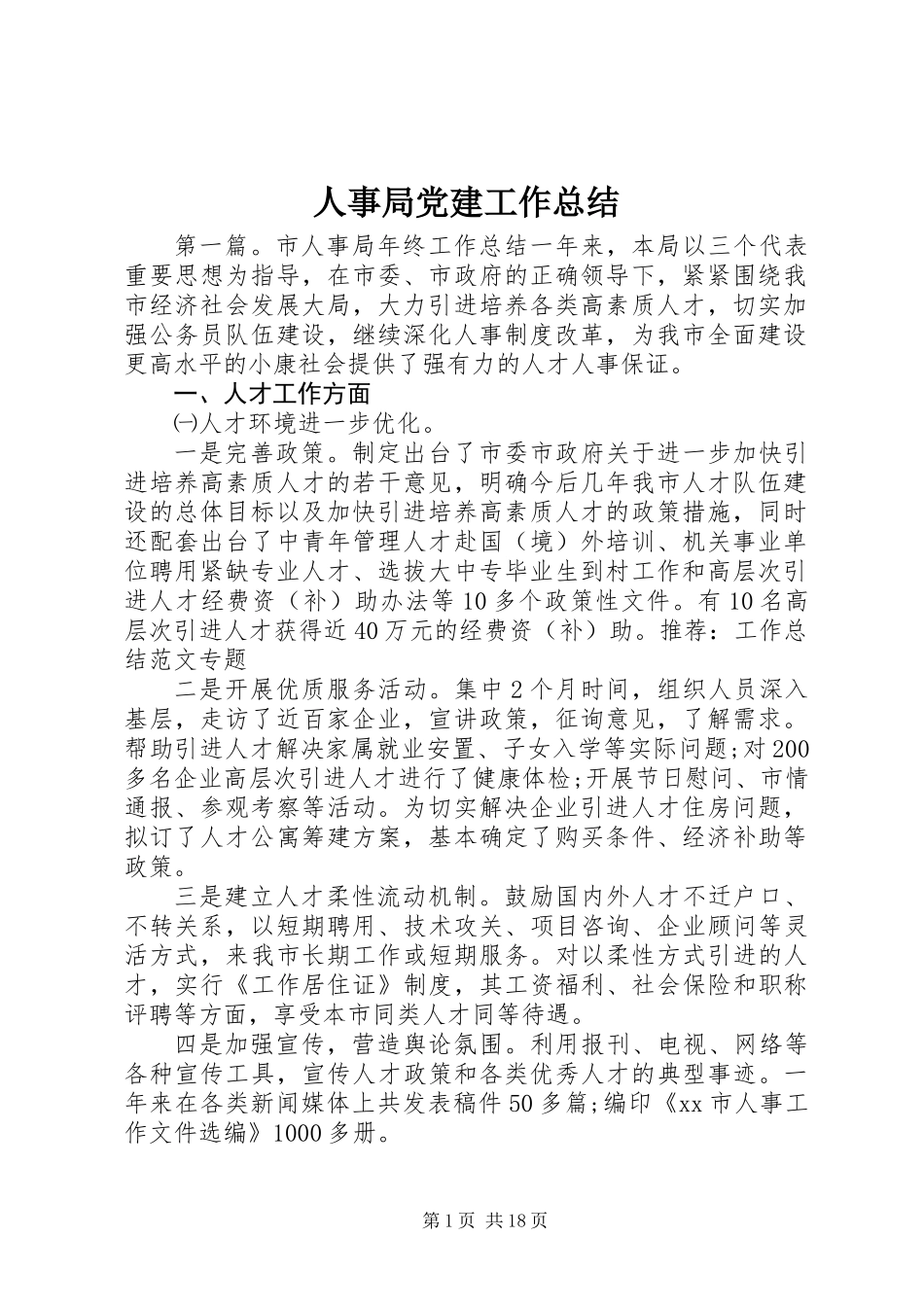 人事局党建工作总结_第1页