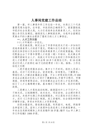 人事局党建工作总结