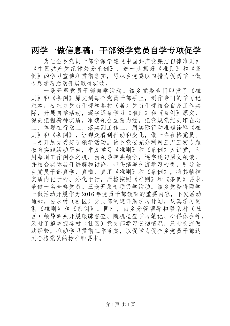 两学一做信息稿：干部领学党员自学专项促学_第1页