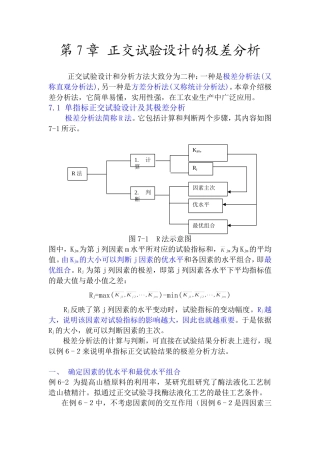 第7章 正交试验设计的极差分析