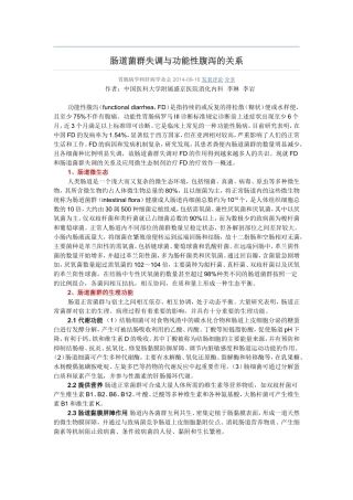 肠道菌群失调与功能性腹泻的关系