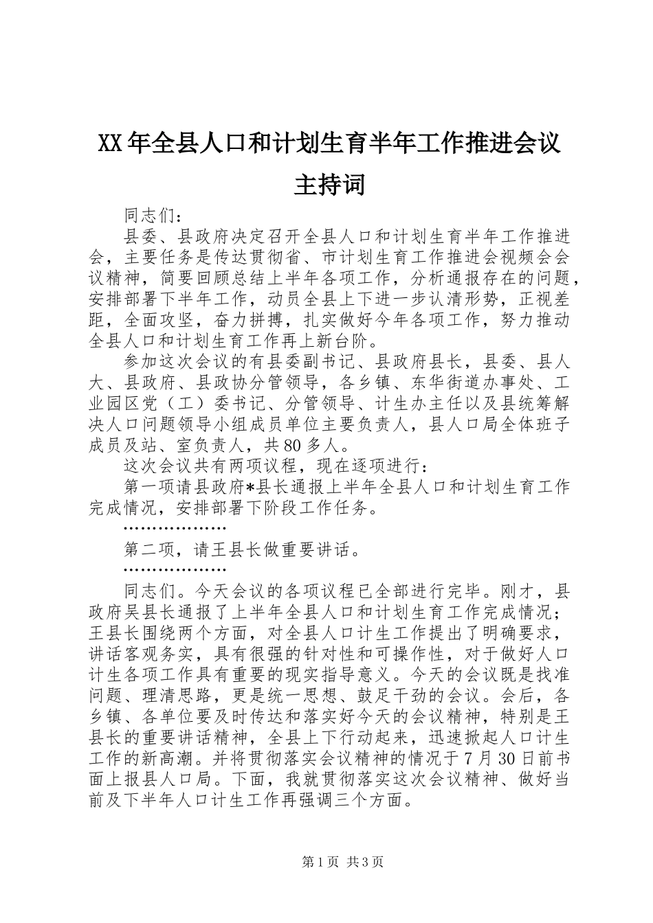 XX年全县人口和计划生育半年工作推进会议主持词_第1页