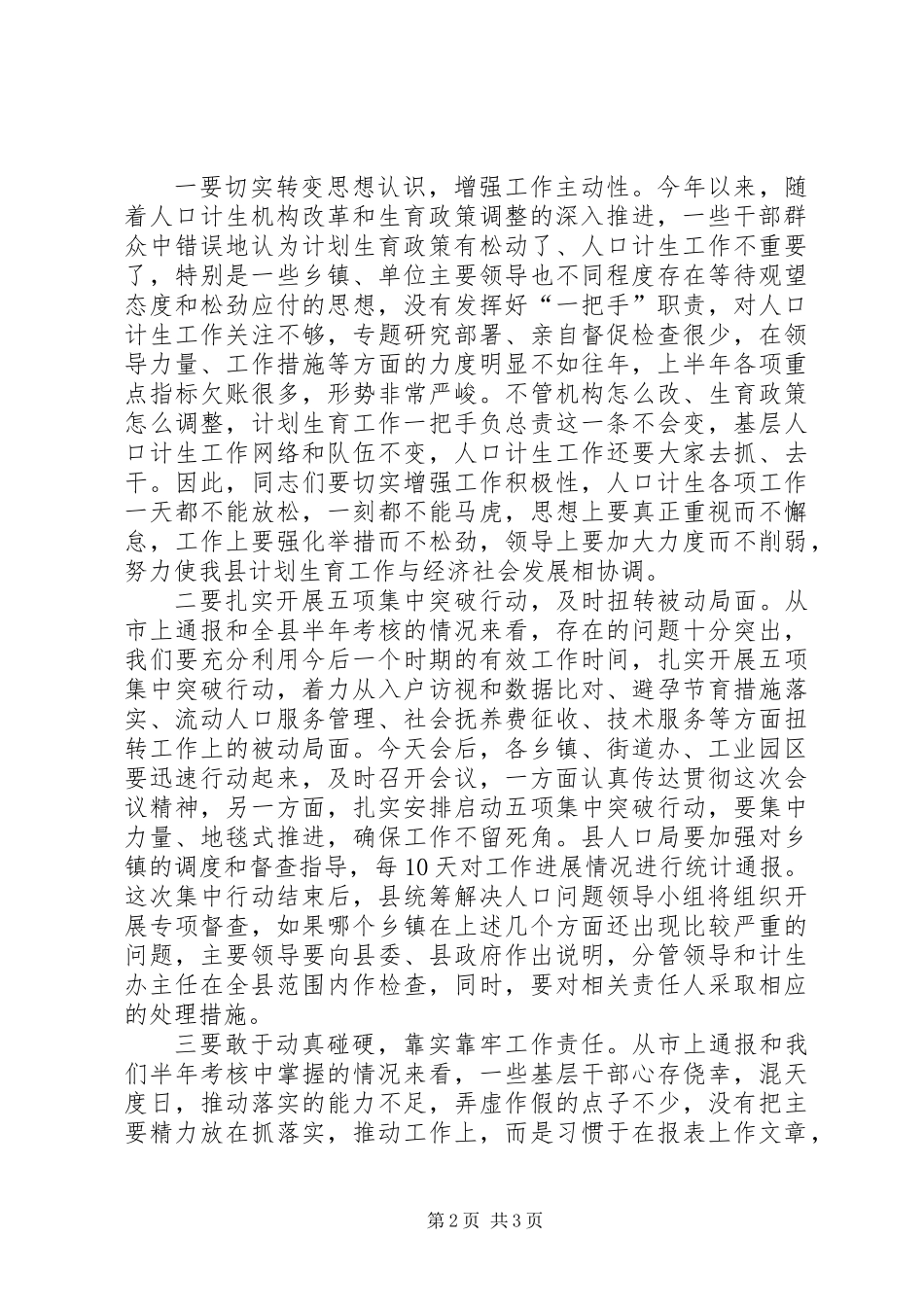 XX年全县人口和计划生育半年工作推进会议主持词_第2页