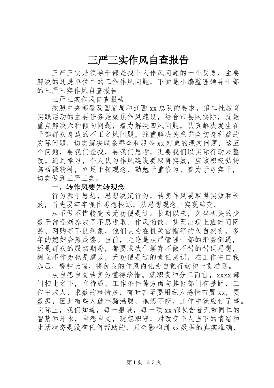 三严三实作风自查报告_第1页