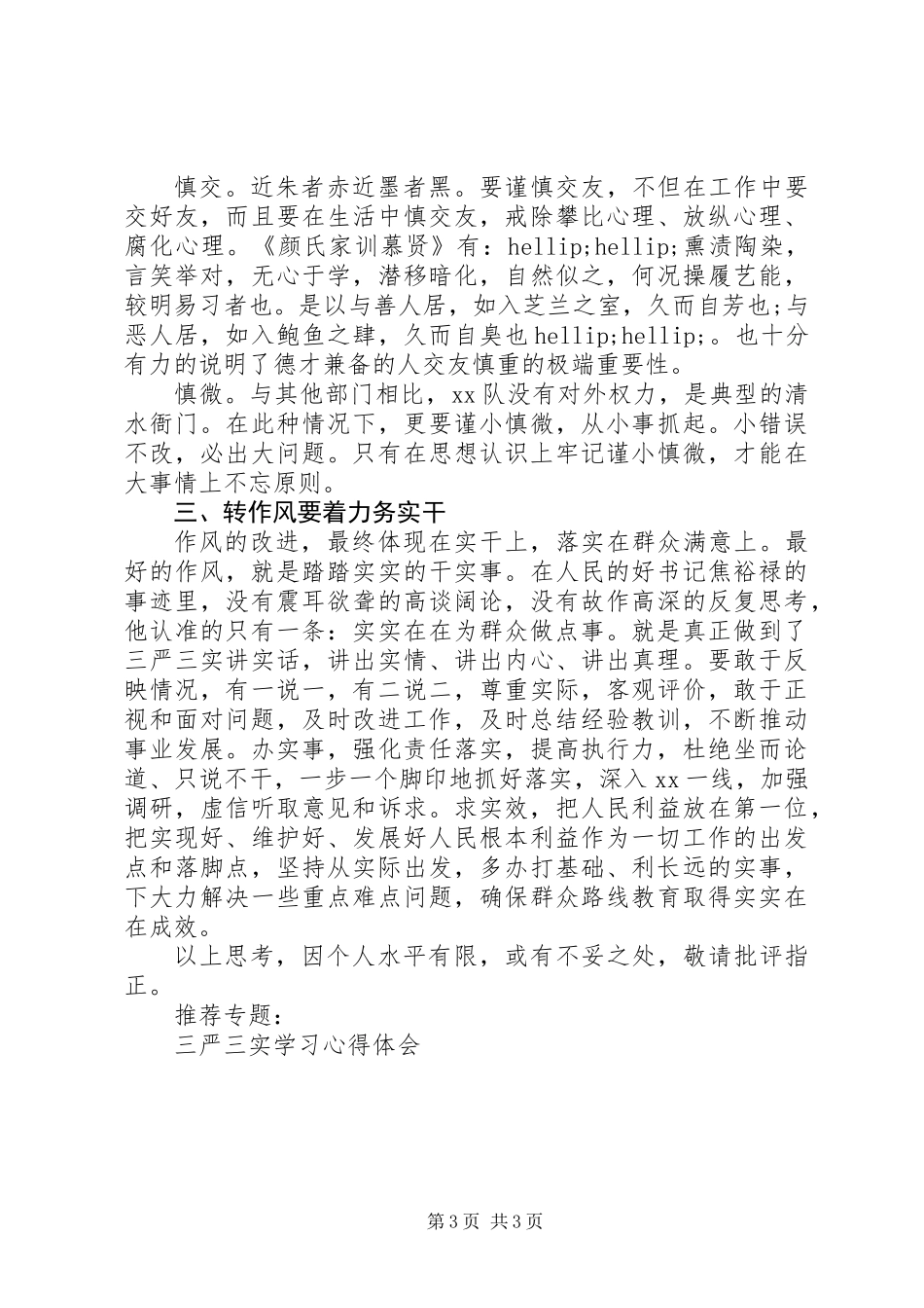 三严三实作风自查报告_第3页