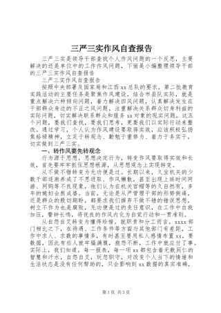 三严三实作风自查报告