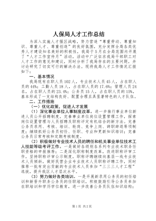 人保局人才工作总结
