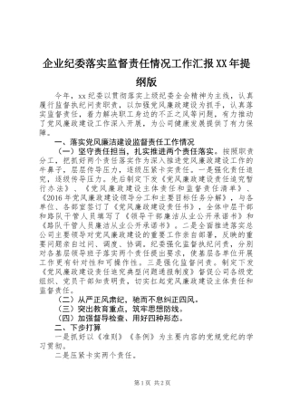 企业纪委落实监督责任情况工作汇报XX年提纲版