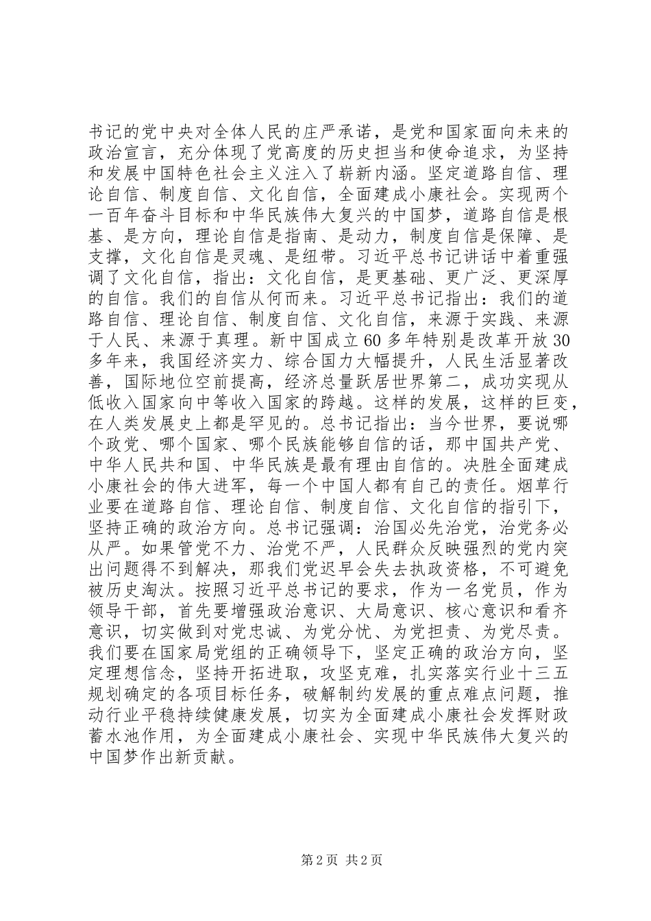 两学一做第三专题“坚持政治定力，强化四个自信”研讨发言+心得体会_第2页