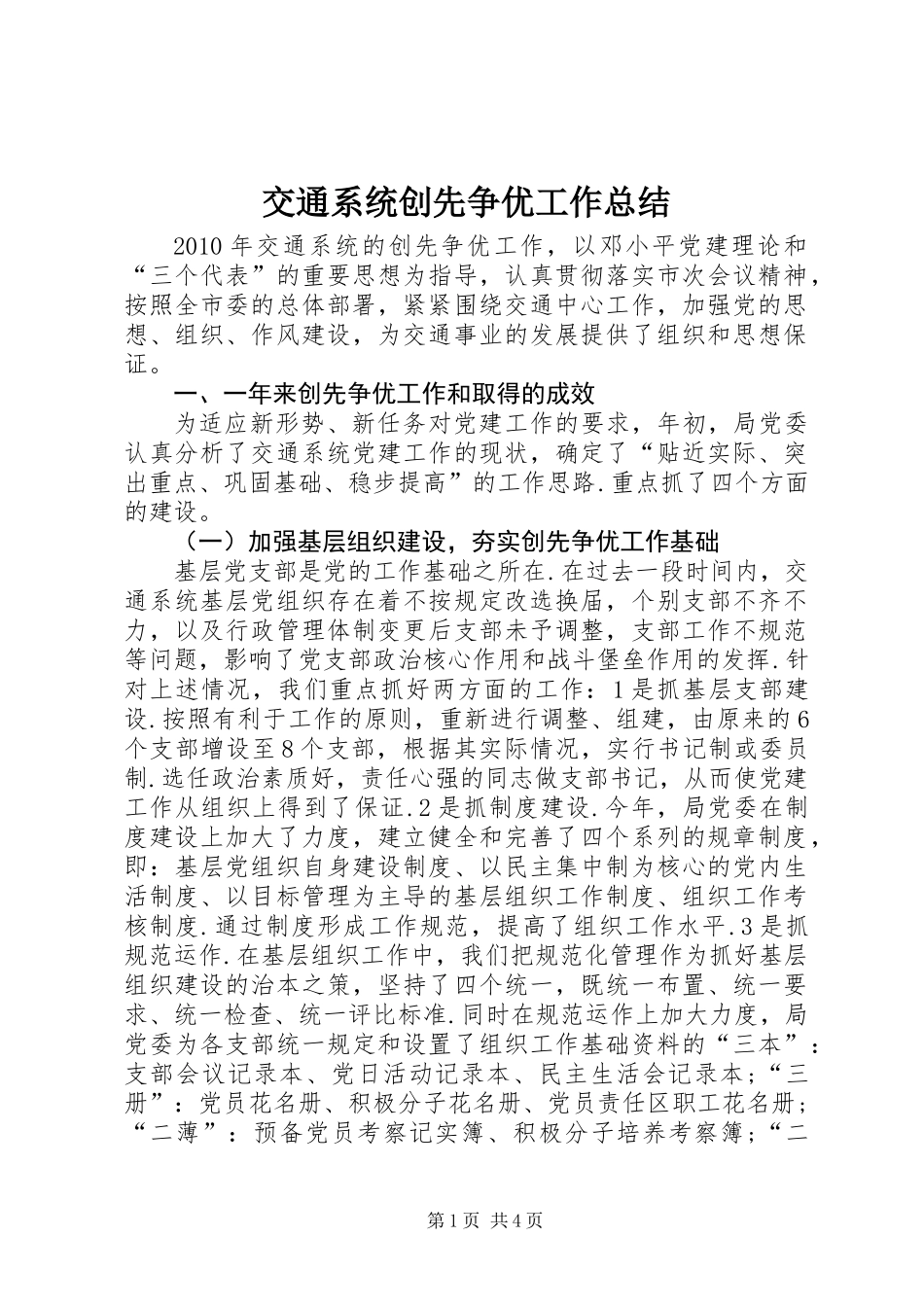 交通系统创先争优工作总结_第1页