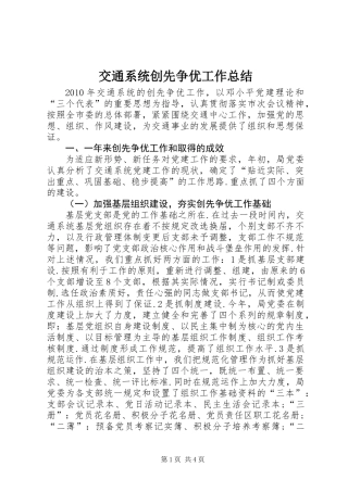 交通系统创先争优工作总结