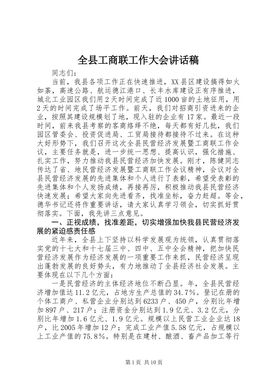 全县工商联工作大会讲话稿_第1页