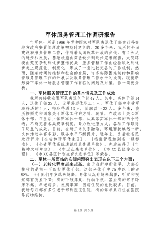 军休服务管理工作调研报告