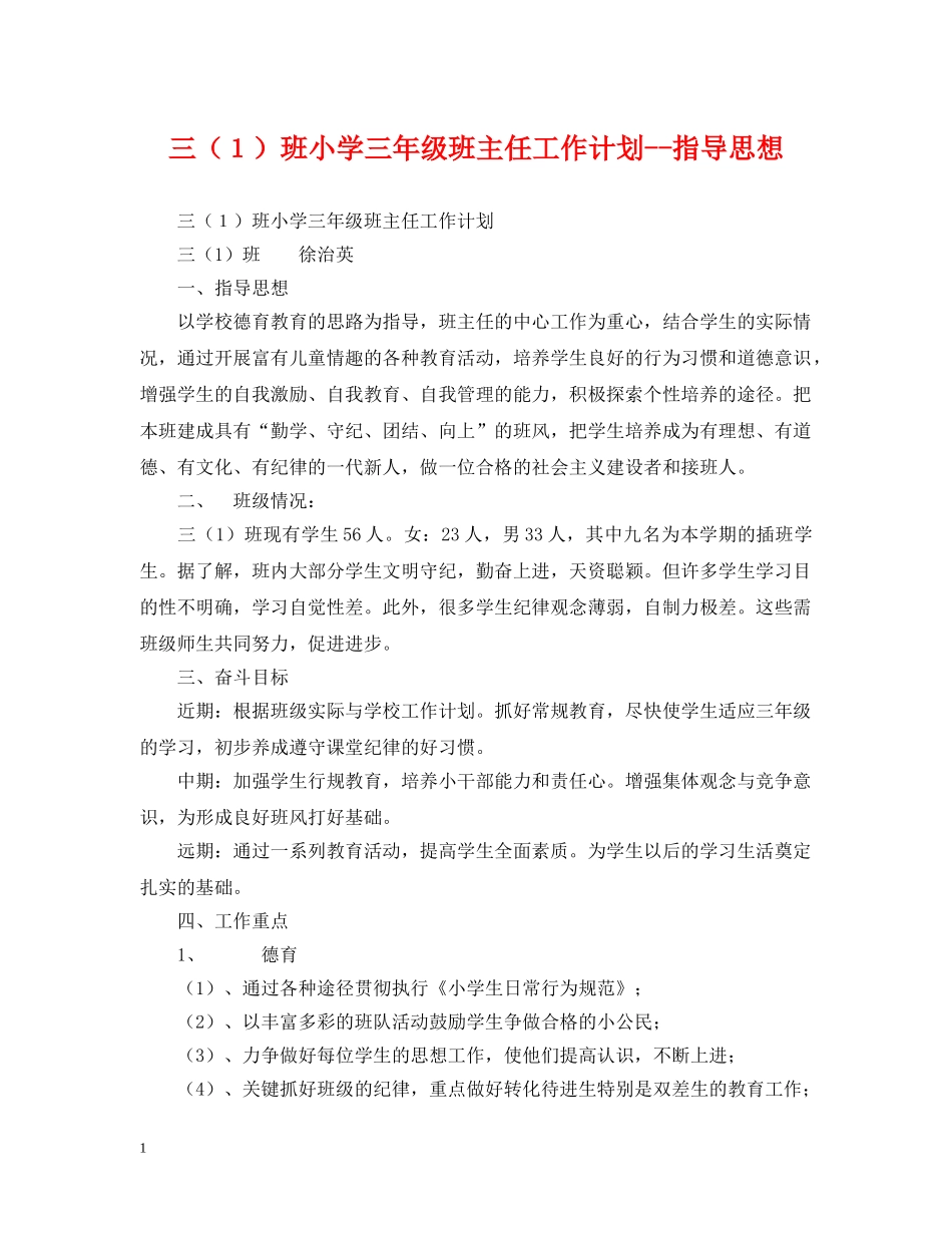 三（１）班小学三年级班主任工作计划--指导思想 _第1页