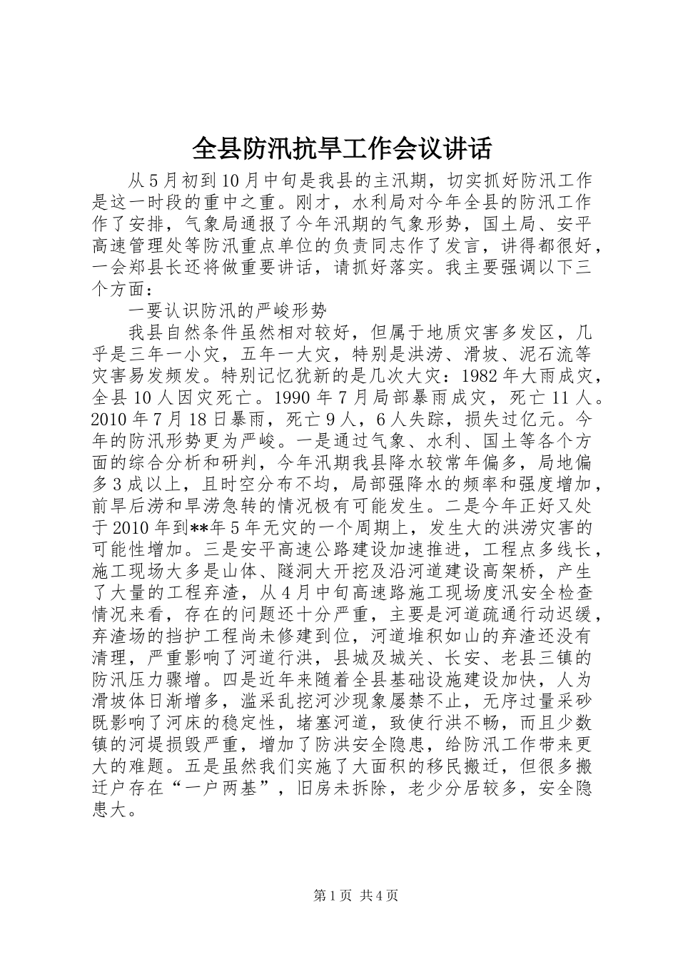 全县防汛抗旱工作会议讲话_第1页