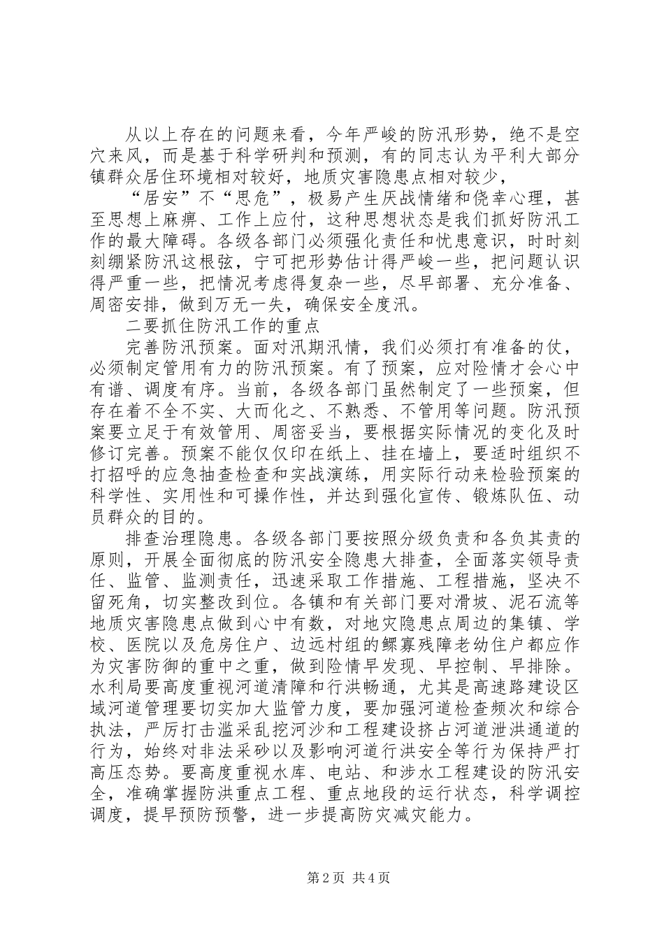 全县防汛抗旱工作会议讲话_第2页
