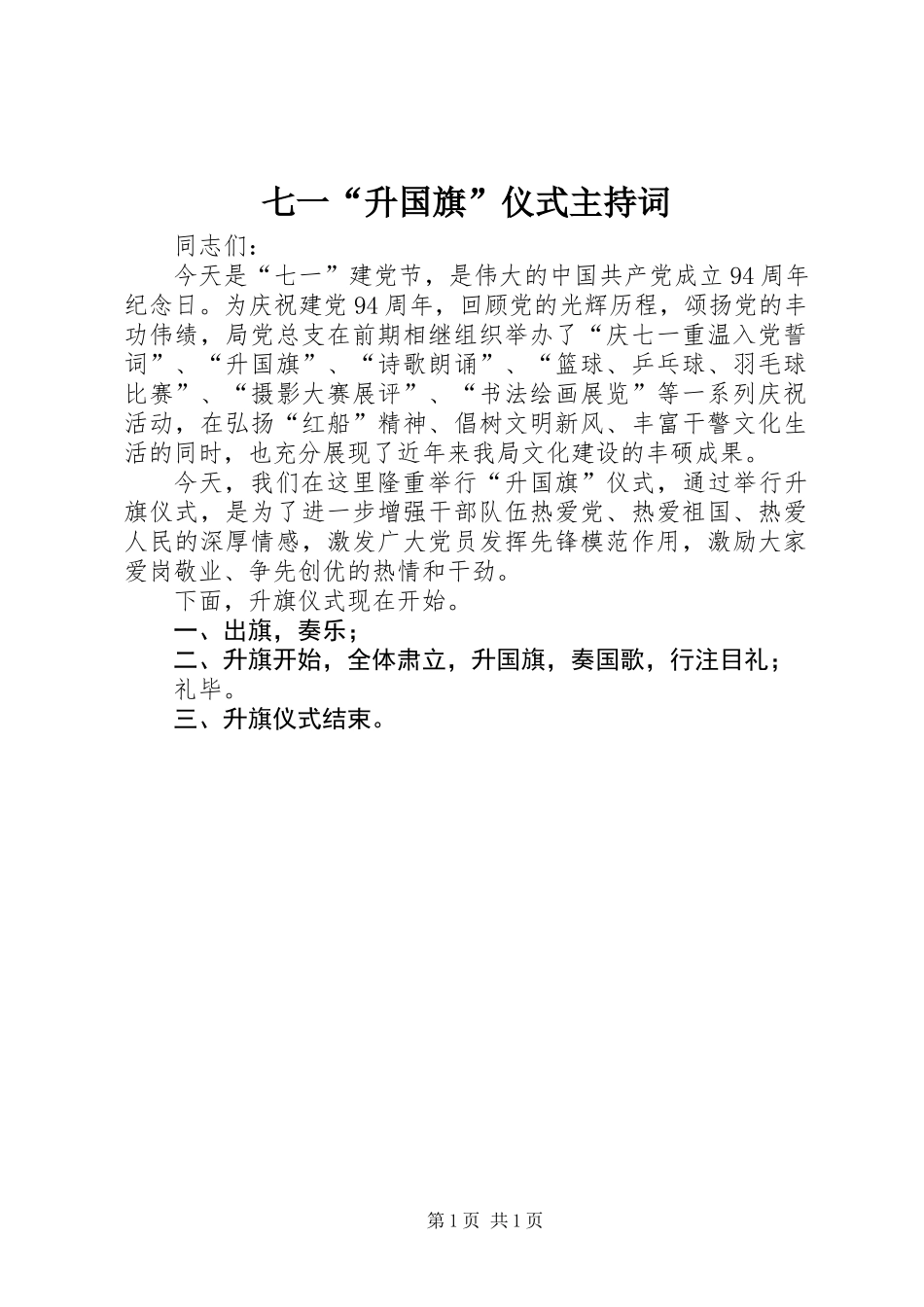 七一“升国旗”仪式主持词_第1页