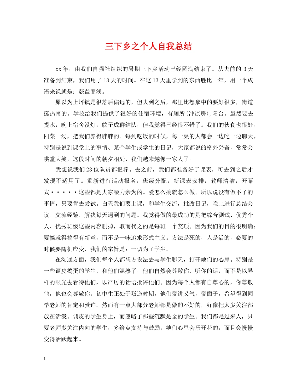 三下乡之个人自我总结 _第1页