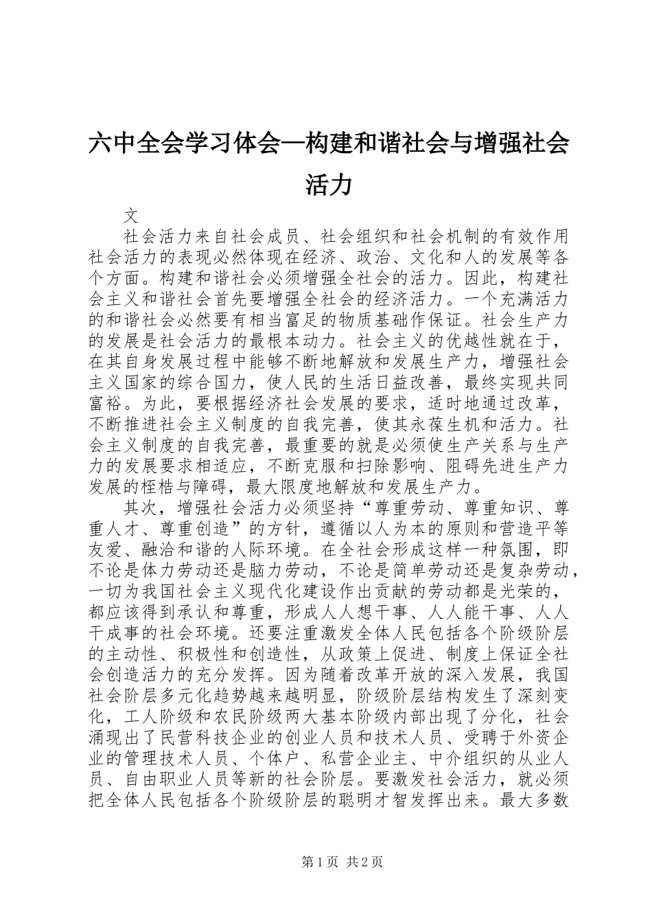 六中全会学习体会—构建和谐社会与增强社会活力_第1页