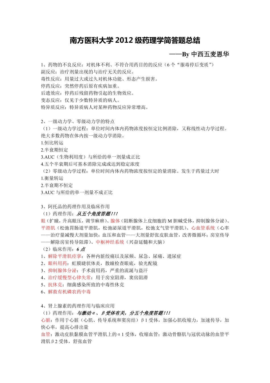 【南方医科大学】药理学简答题总结_第1页