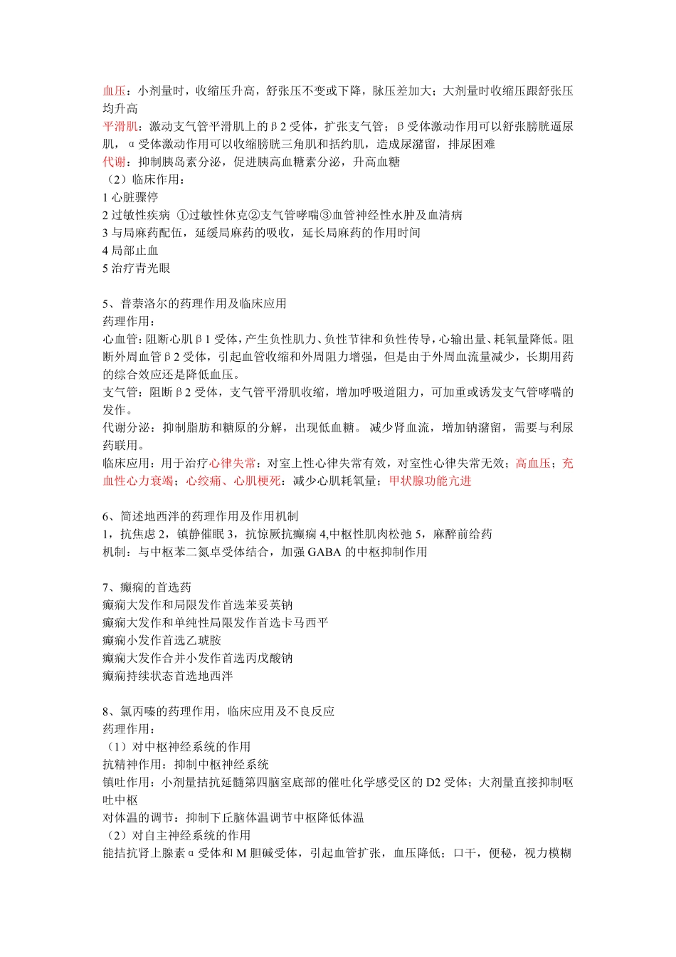 【南方医科大学】药理学简答题总结_第2页