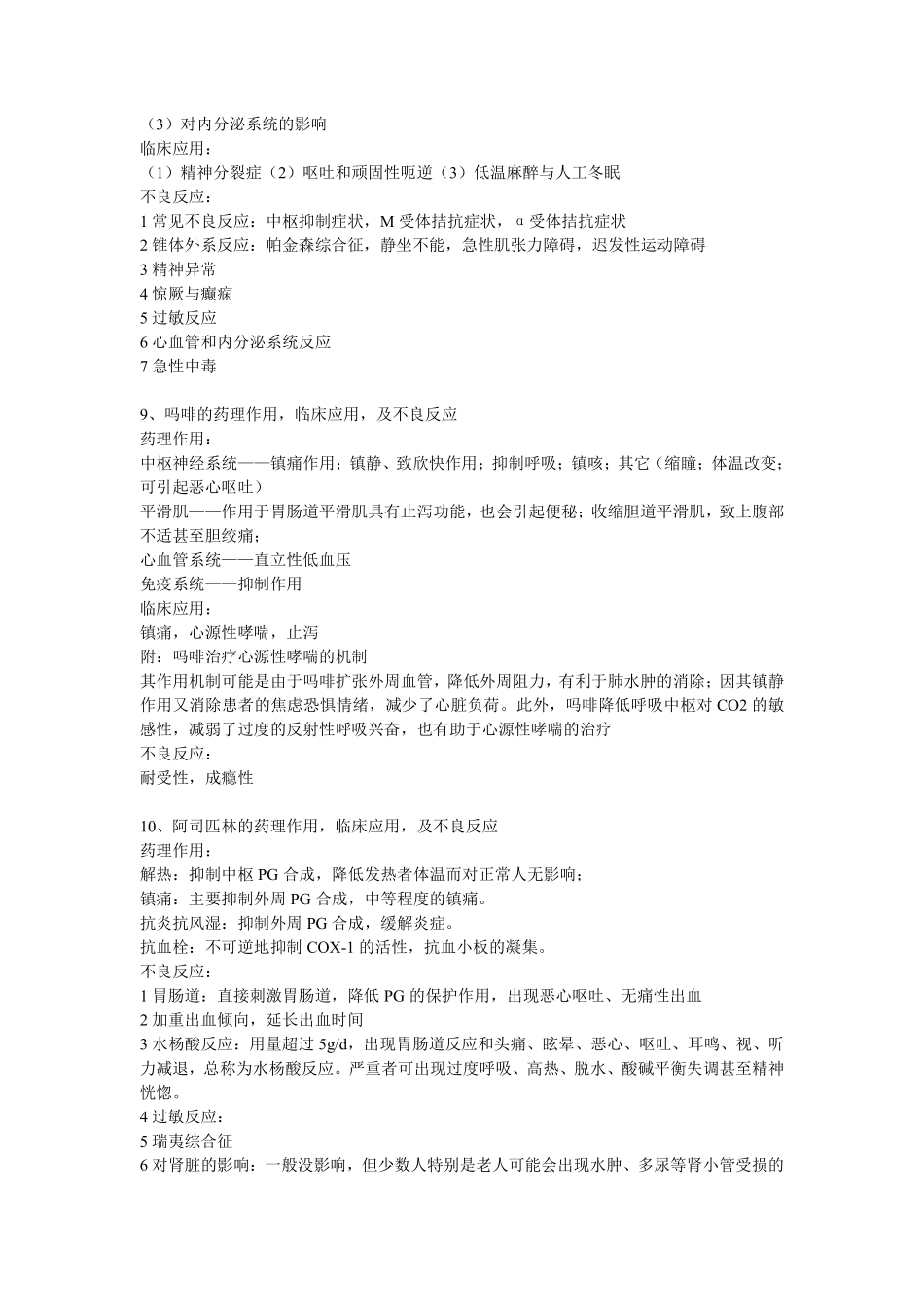 【南方医科大学】药理学简答题总结_第3页
