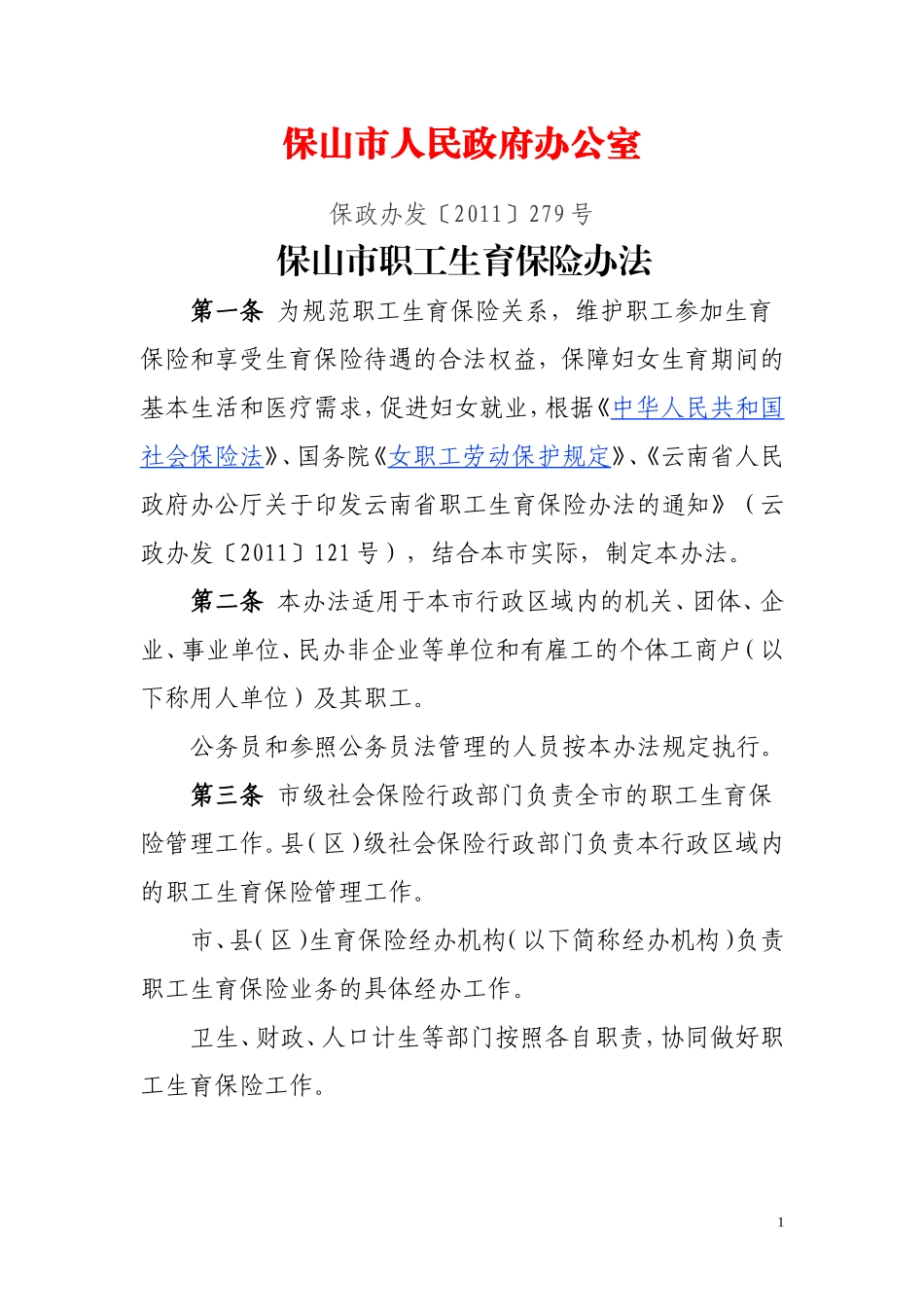 保山市生育保险办法_第1页