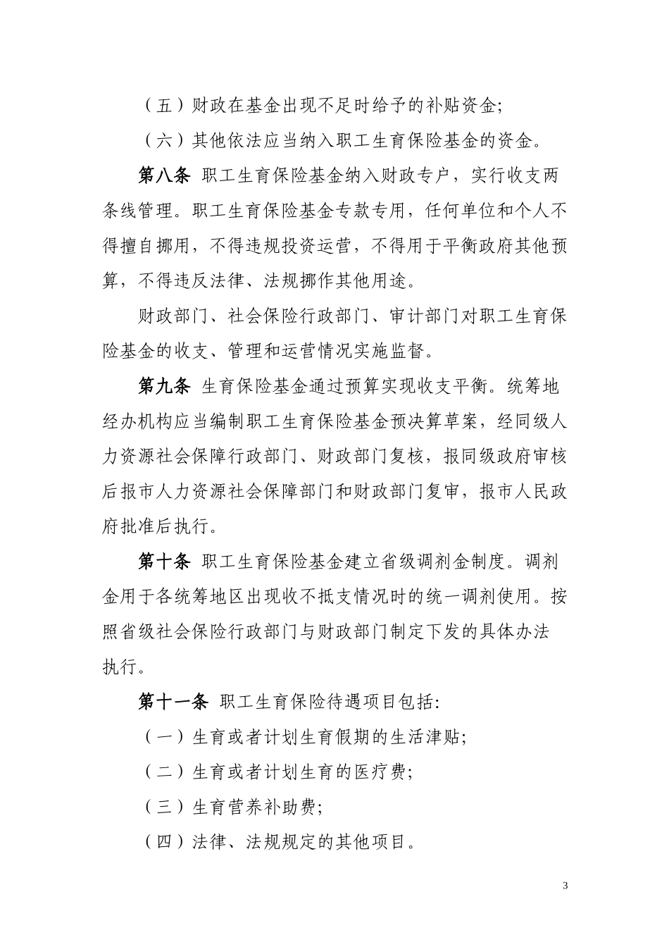 保山市生育保险办法_第3页