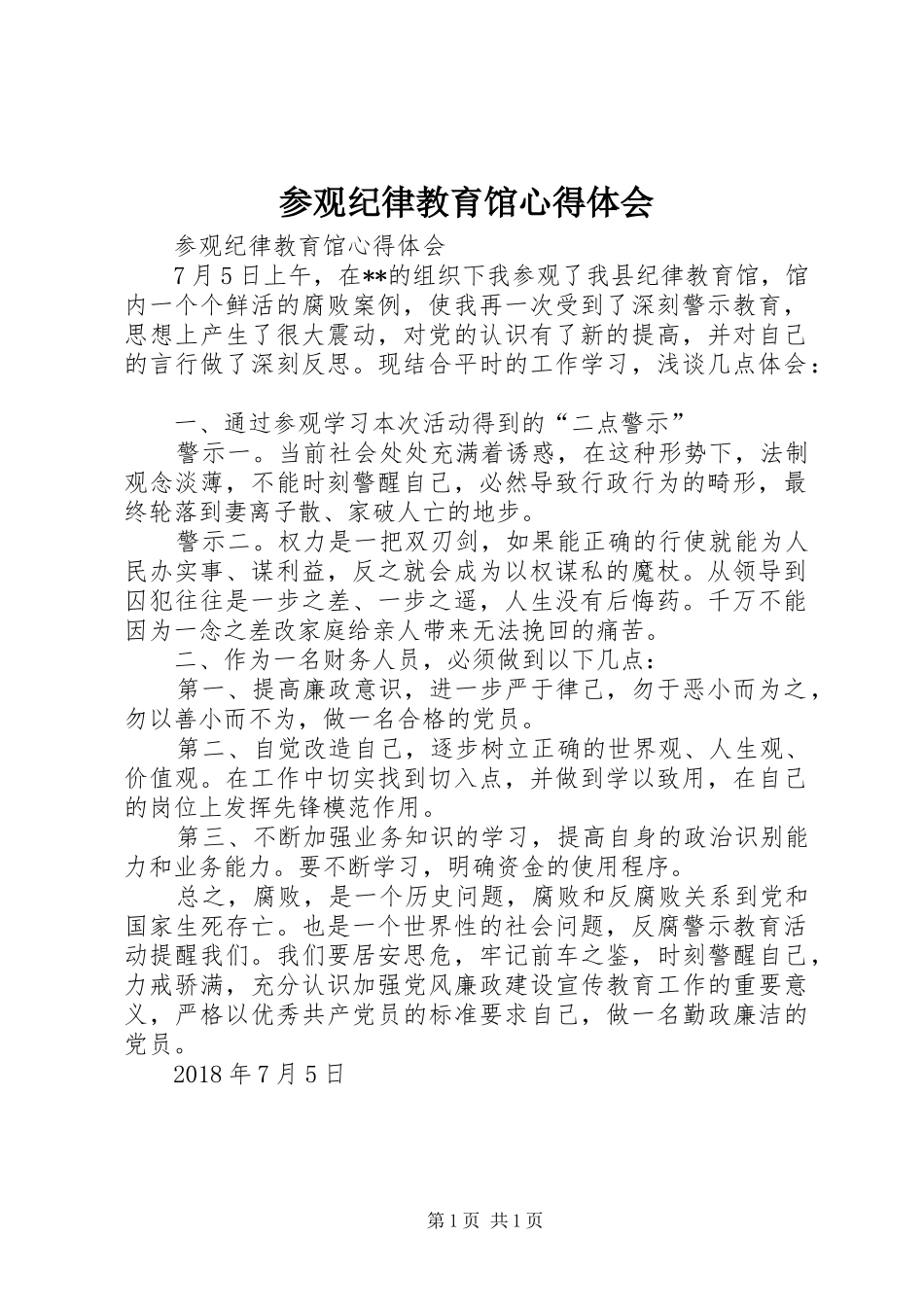 参观纪律教育馆心得体会_第1页