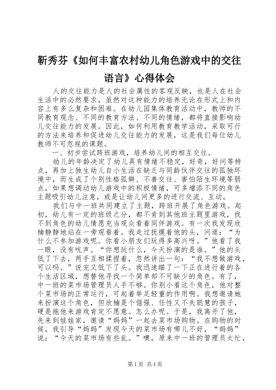 靳秀芬《如何丰富农村幼儿角色游戏中的交往语言》心得体会_第1页