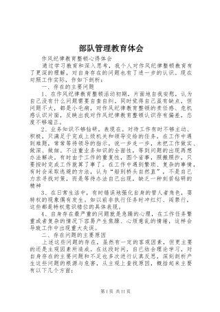 部队管理教育体会