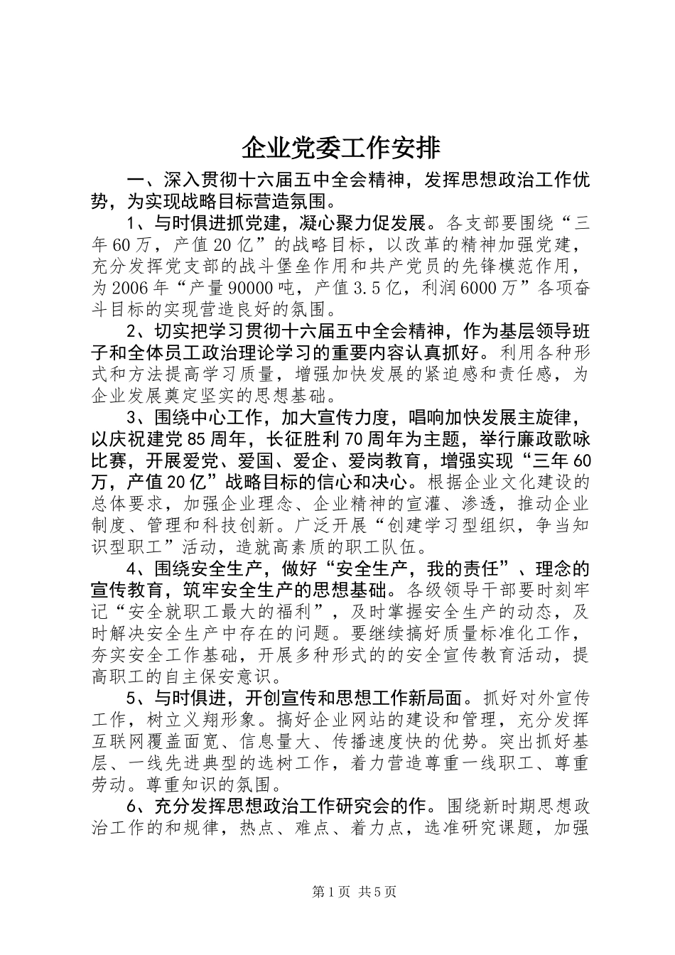 企业党委工作安排 (2)_第1页