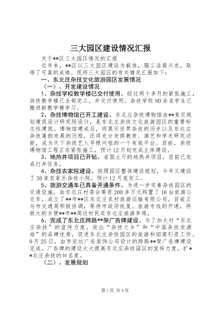 三大园区建设情况汇报