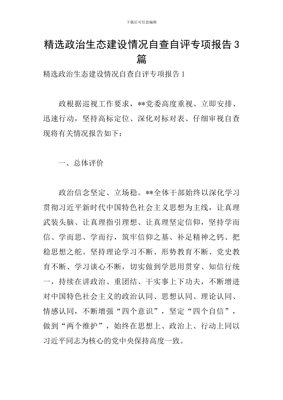 精选政治生态建设情况自查自评专项报告3篇_第1页