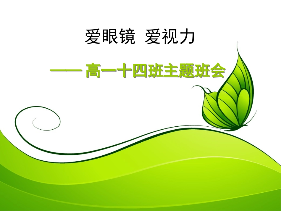 爱眼镜爱视力_第1页
