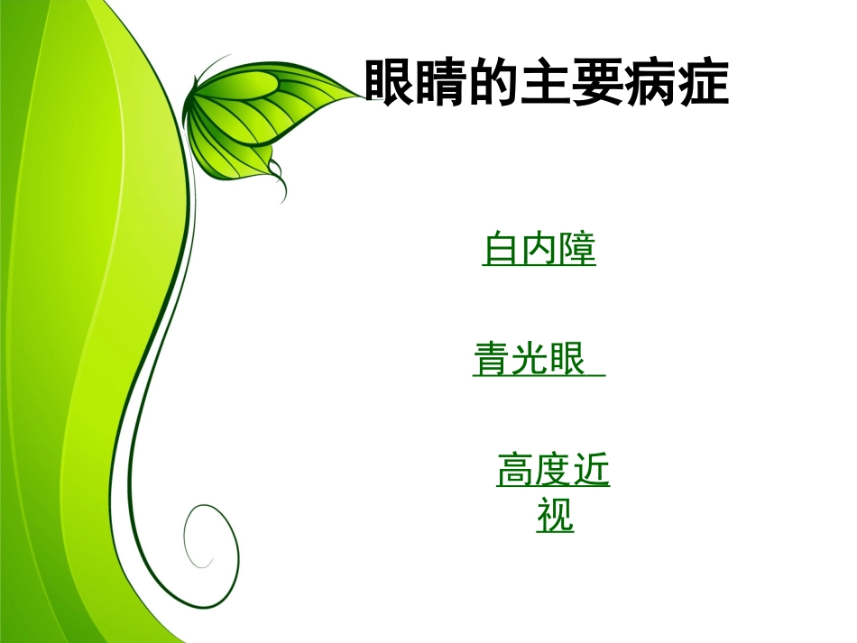 爱眼镜爱视力_第3页