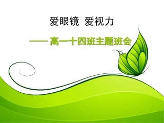 爱眼镜爱视力