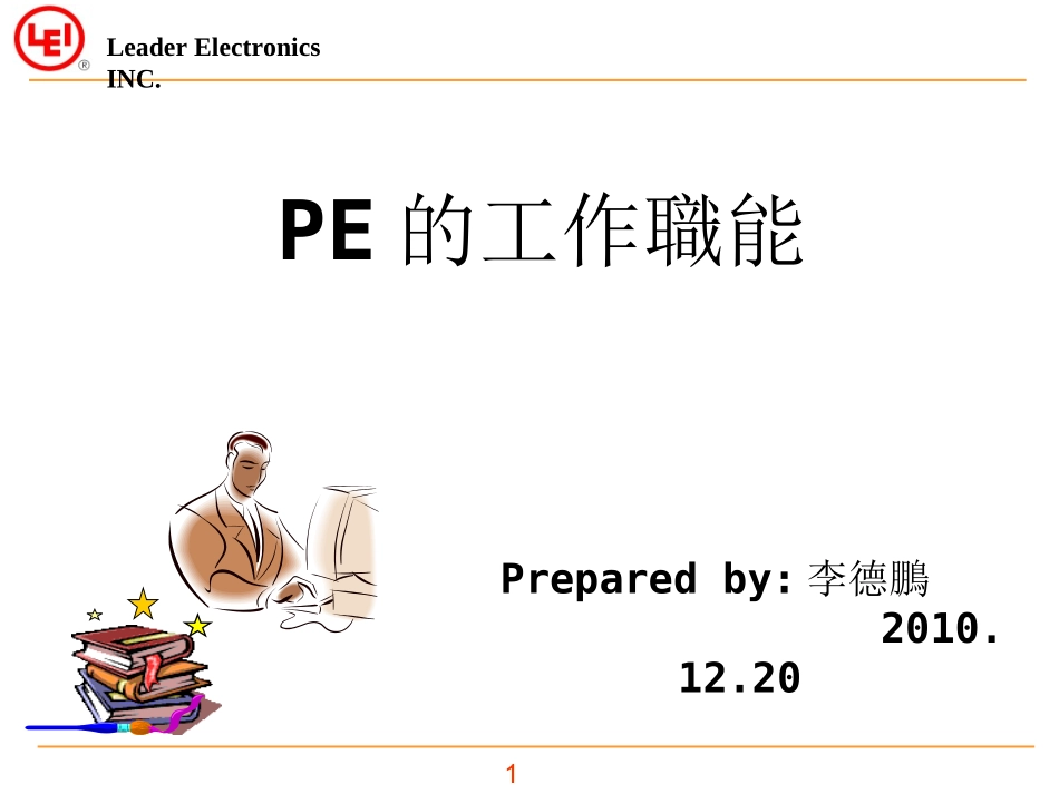 PE的工作职能_第1页
