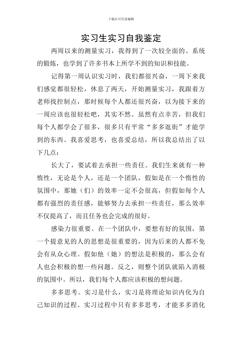 实习生实习自我鉴定_第1页