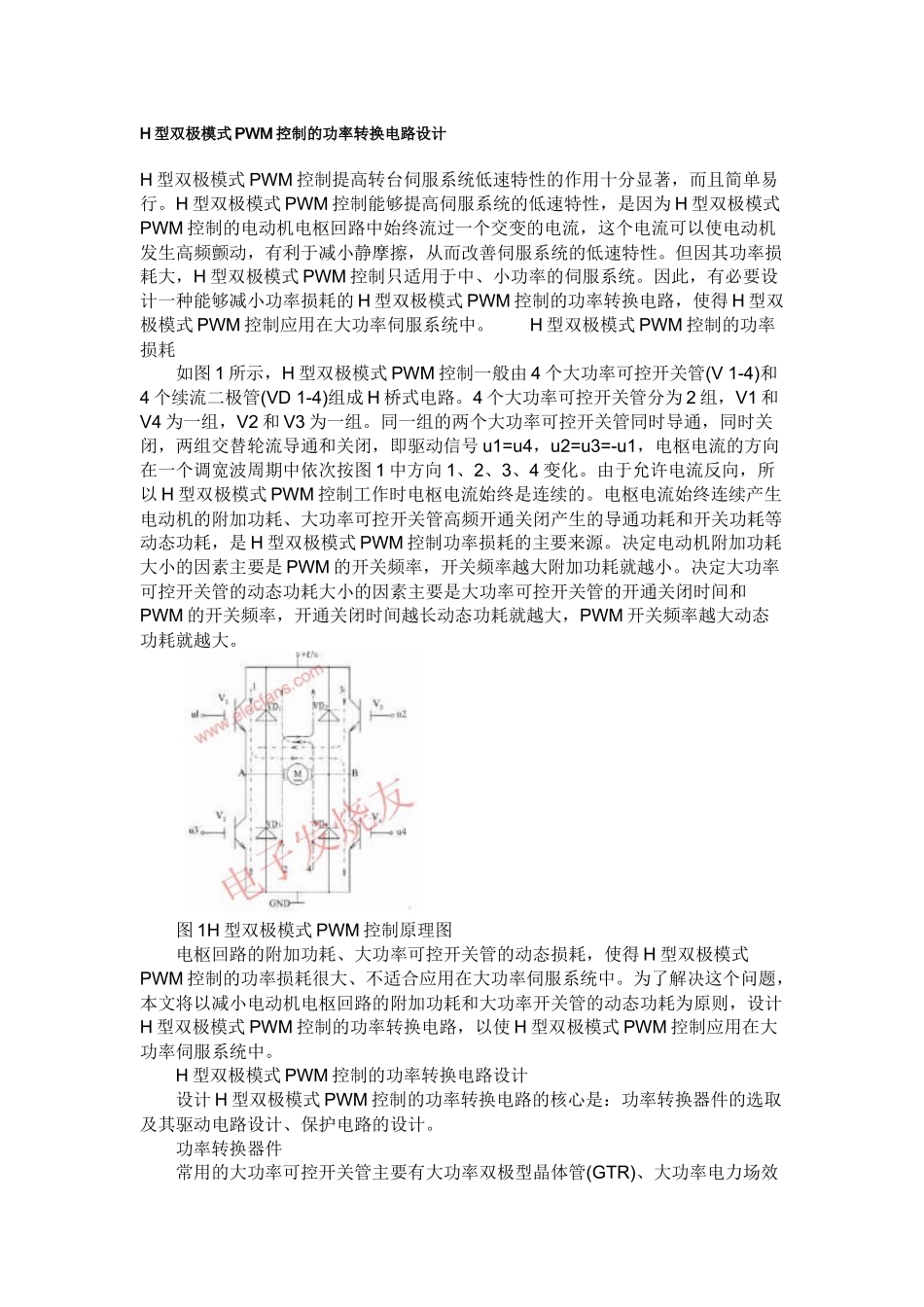 H型双极模式PWM控制的功率转换电路设计_第1页