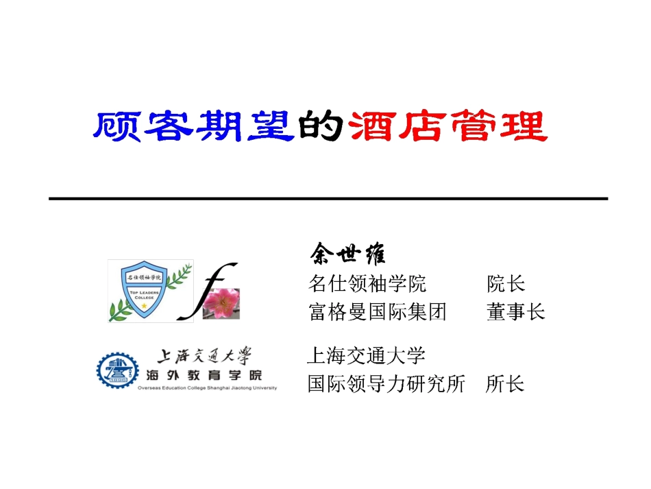 宾客期望的酒店管理_第1页