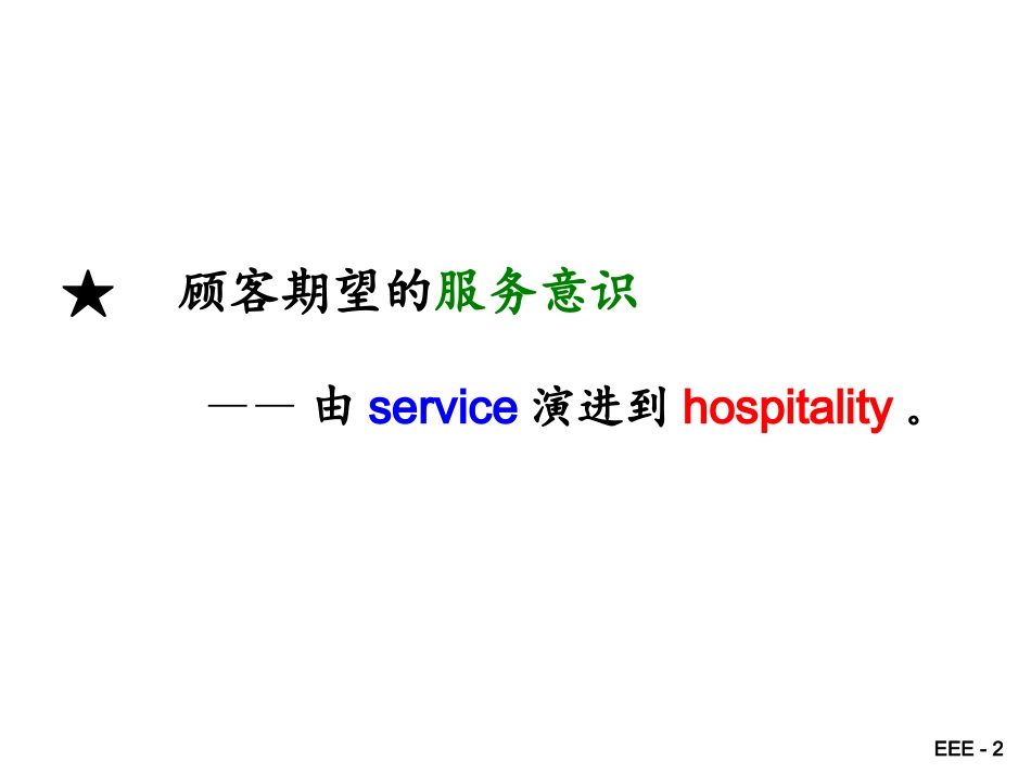 宾客期望的酒店管理_第2页