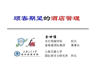 宾客期望的酒店管理