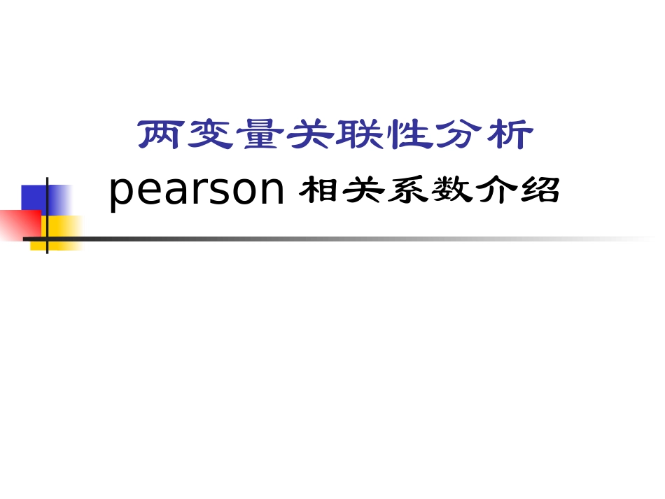 Pearson相关系数简介_第1页