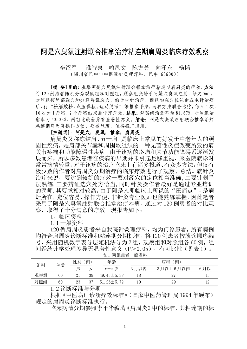 阿是穴臭氧注射联合推拿治疗粘连期肩周炎临床疗效_第1页