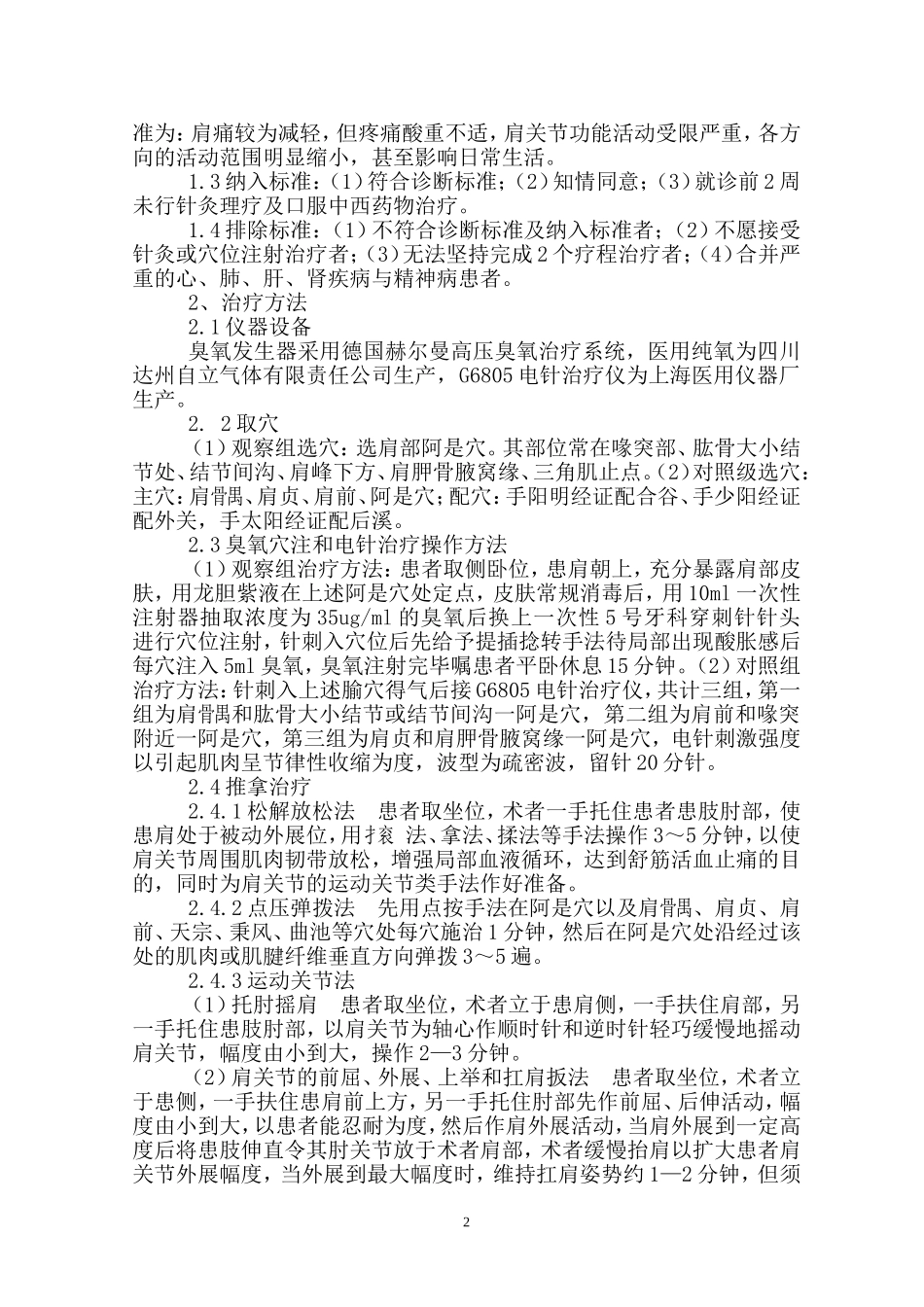 阿是穴臭氧注射联合推拿治疗粘连期肩周炎临床疗效_第2页