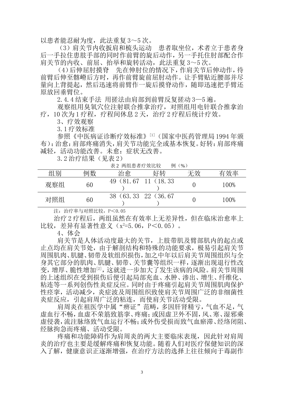 阿是穴臭氧注射联合推拿治疗粘连期肩周炎临床疗效_第3页