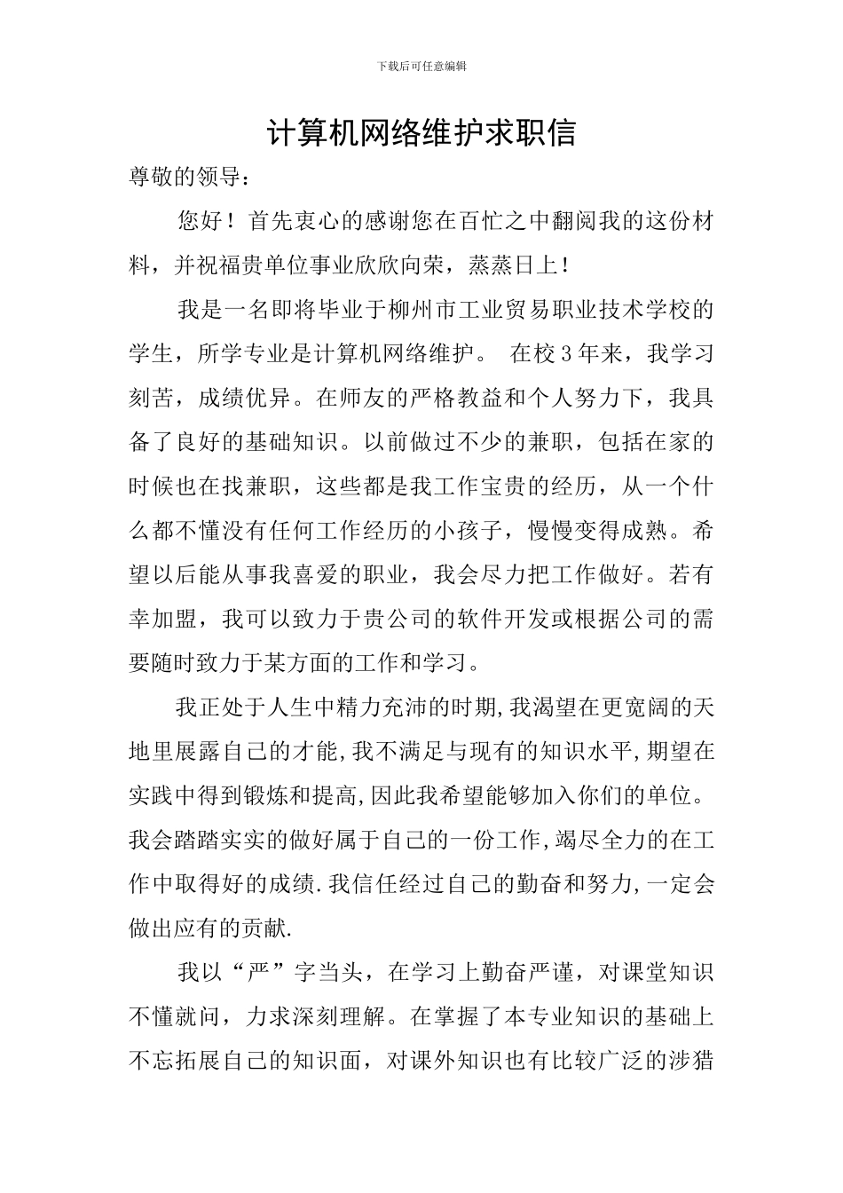 计算机网络维护求职信_第1页