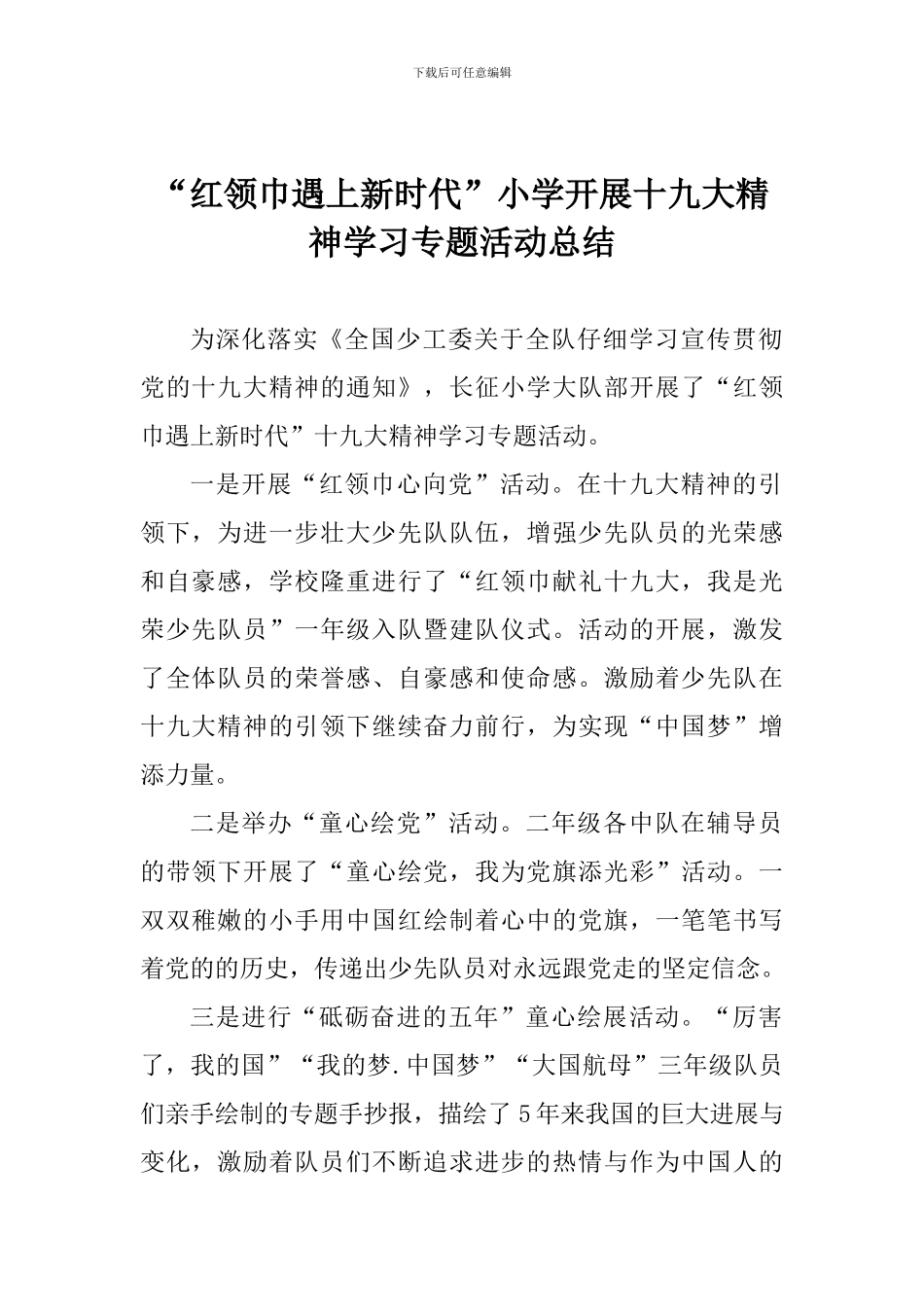 “红领巾遇上新时代”小学开展十九大精神学习专题活动总结_第1页