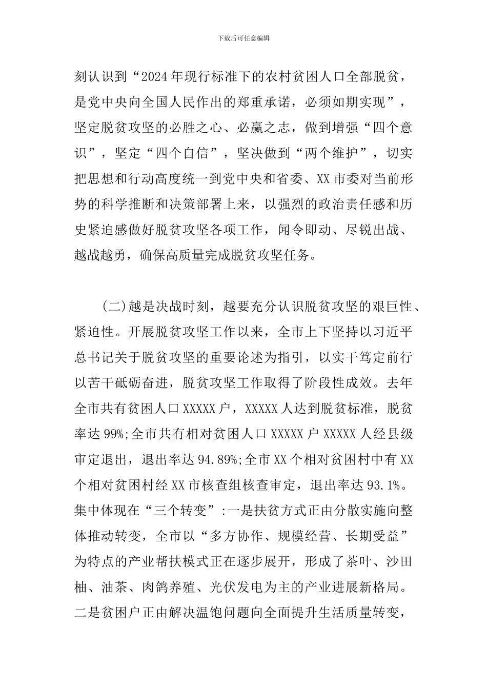 在决战决胜脱贫攻坚工作推进会上的讲话稿_第3页